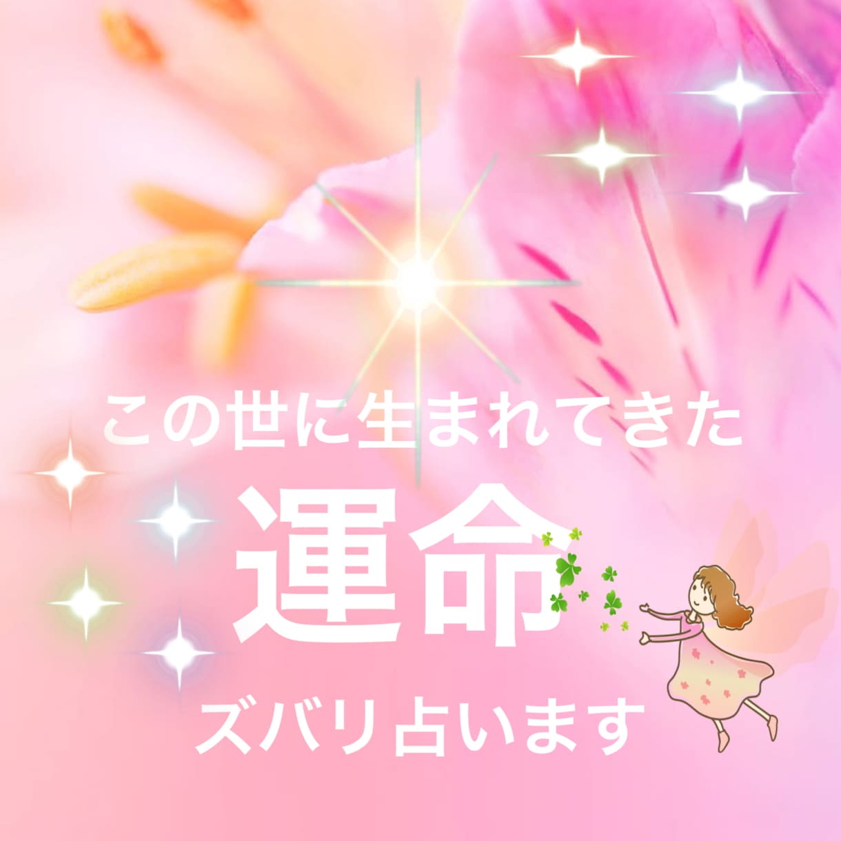 あなたがこの世に生まれてきた運命をズバリ占います 恋愛仕事お金対人関係❤️初回／鑑定書サービス❤リピ様大歓迎 イメージ1