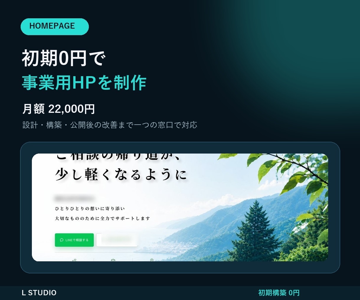 初期0円で事業用ホームページを制作します 問い合わせ導線から公開後の修正・保守まで月額で対応します イメージ1