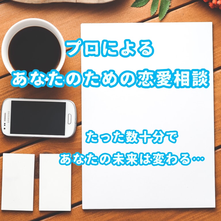 新提案！あなたの恋愛を思い通りに変えます ≪30代・童貞・彼女歴無し！！そんな人でもモテモテに！！≫ イメージ1