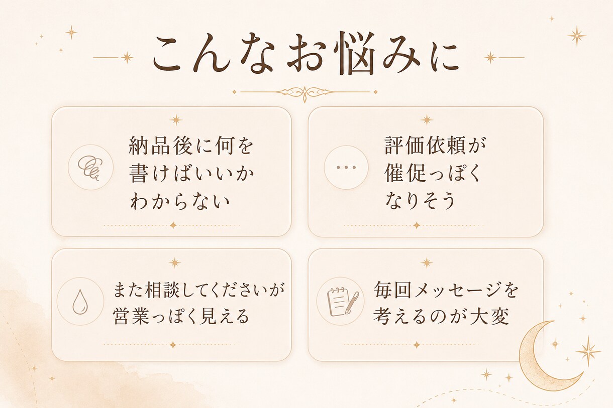 占い師向け|鑑定後フォロー文を整えます 押し売り感なく次回相談へつなげる イメージ2