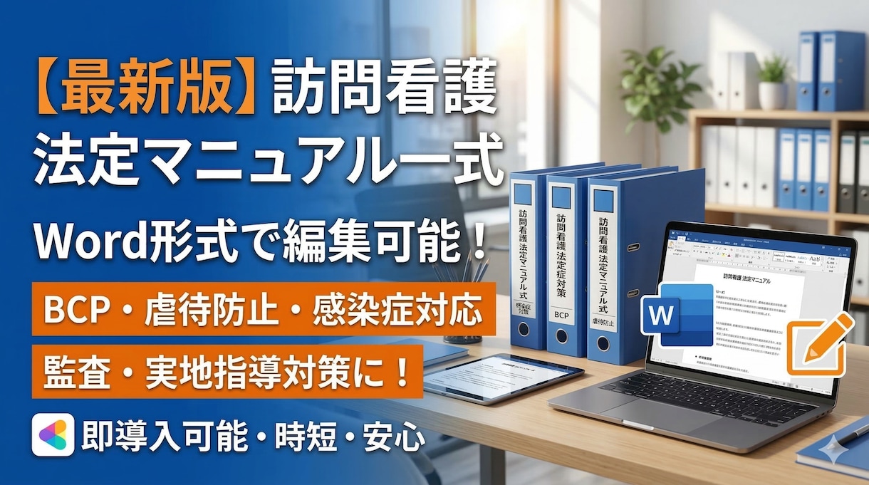最新版　訪問看護の法定マニュアル一式を提供します 多忙な管理者様必見！Word形式ですぐ使えるマニュアル一式 イメージ1