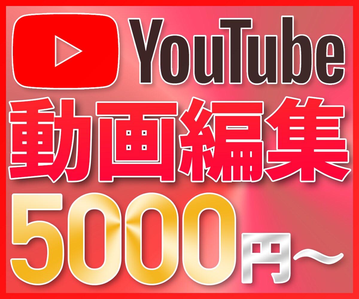 YouTubeの動画編集・サムネイル作成承ります すべて込み込みで5000円でご提供いたします！ イメージ1