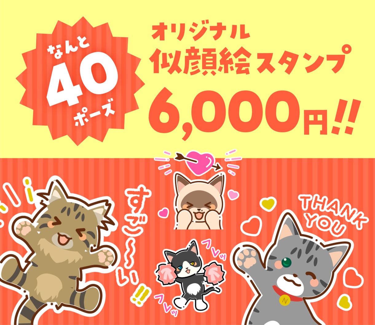 猫の似顔絵オリジナルLINEスタンプ制作します なんとかわいい40ポーズが6,000円！2〜5日で作成 イメージ1