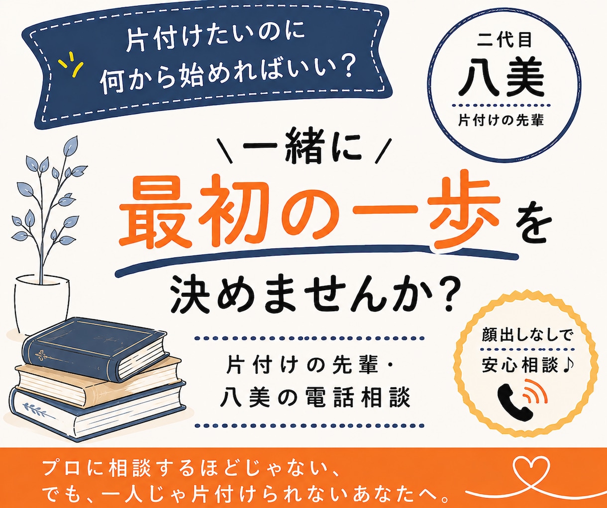 女性限定・片付けの最初の一歩を一緒に考えます 顔出しなし・お部屋の写真提出なしで気軽にできる電話相談です イメージ1