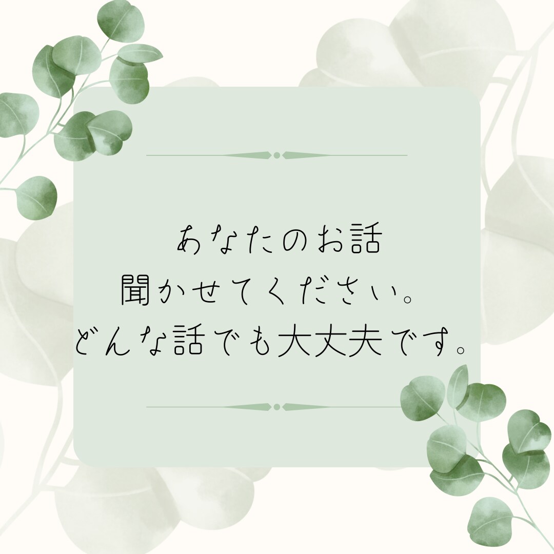 あなたのお話なんでも聴きます 2日間、誰にも言えないことや愚痴などお話しましょう。 イメージ1