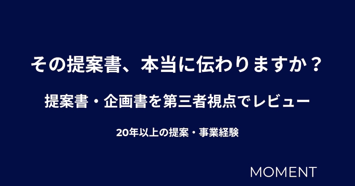 提案書・企画書を第三者視点でレビューします 論理構造・説得力を第三者視点で確認します イメージ1