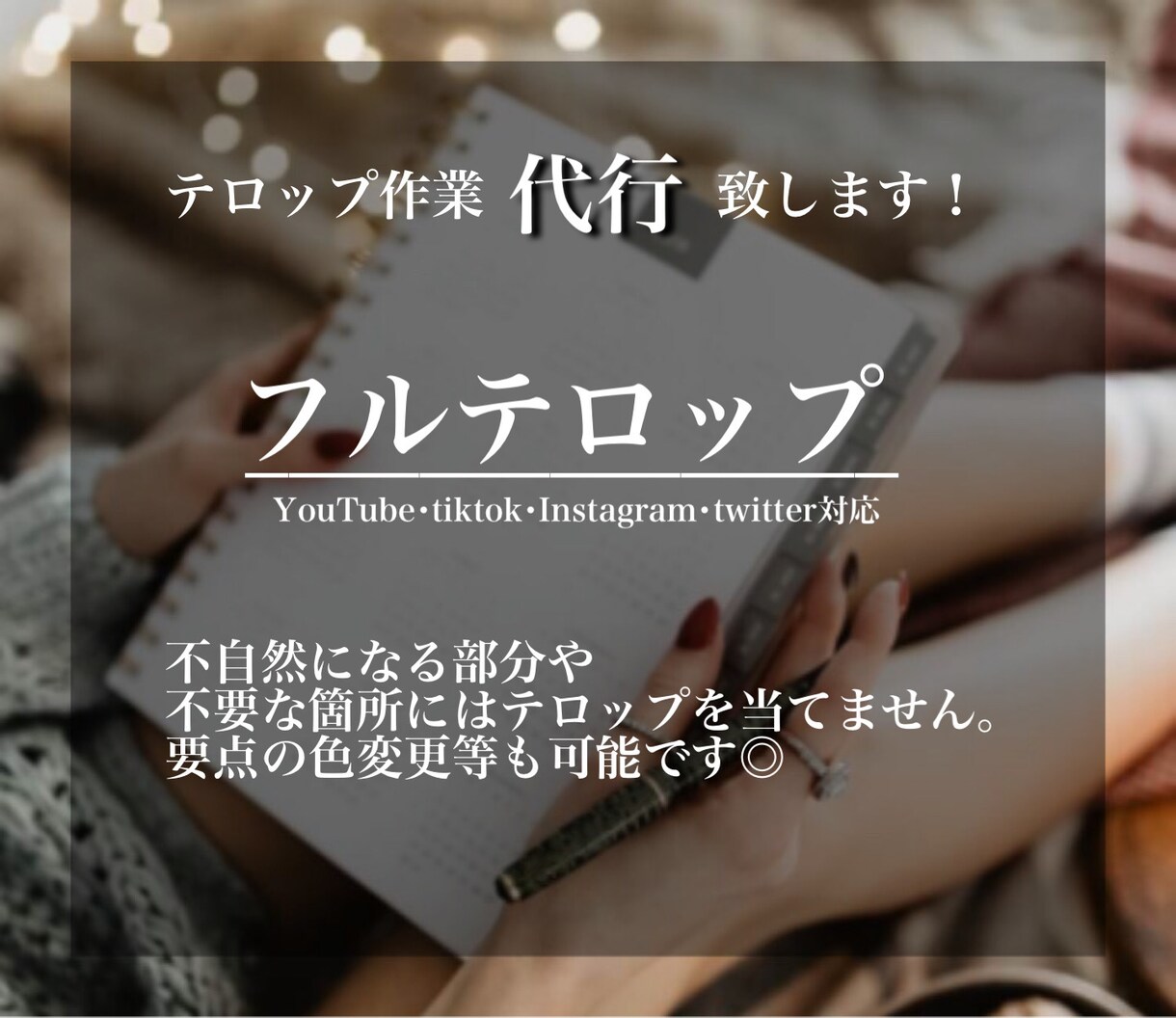 フルテロップのみ作成致します テロップがあれば話している内容を理解しやすくなります！ イメージ1