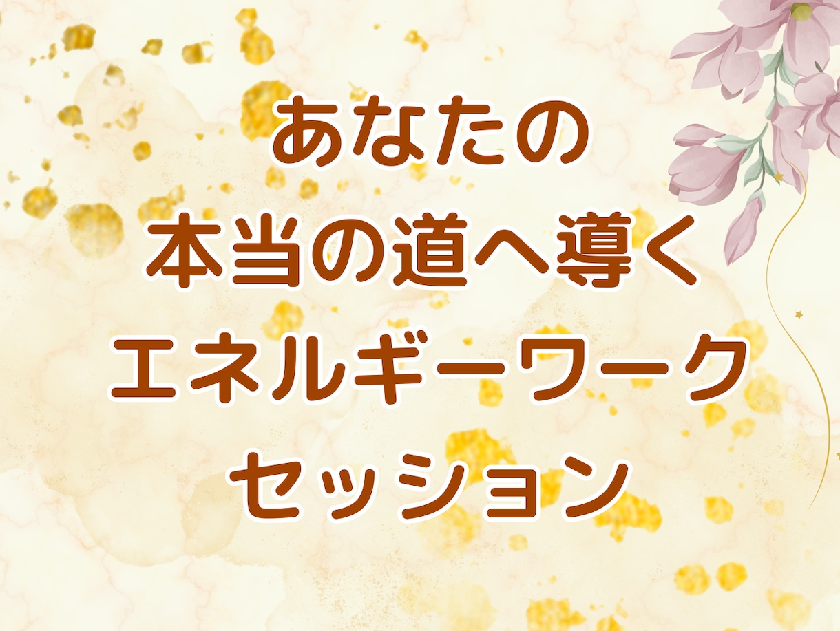 あなたの「変われない」お悩みを解決します 変わりたいあなたのための、魂の進路の再起動セッション イメージ1
