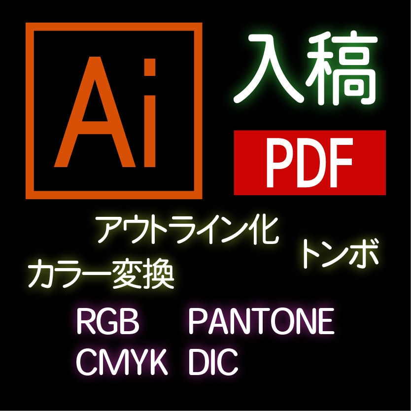 入稿データ（aiやpdfその他）作成や修正します １からの作成でもイメージの具現化でもご相談ください イメージ1