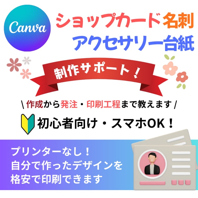Canvaで名刺・ショップカード制作サポートします スマホOK！プリンター不要！発注・印刷まで完全サポート イメージ1