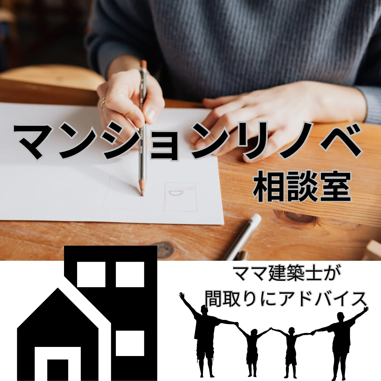 子育てママがマンションリノベの相談のります 2児のママ@二級建築士&ICが間取り作りのお手伝い イメージ1