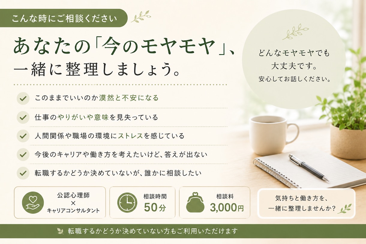 仕事のモヤモヤを一緒に整理します 辞める・続けるを決める前に、心理・キャリアで整理します イメージ2