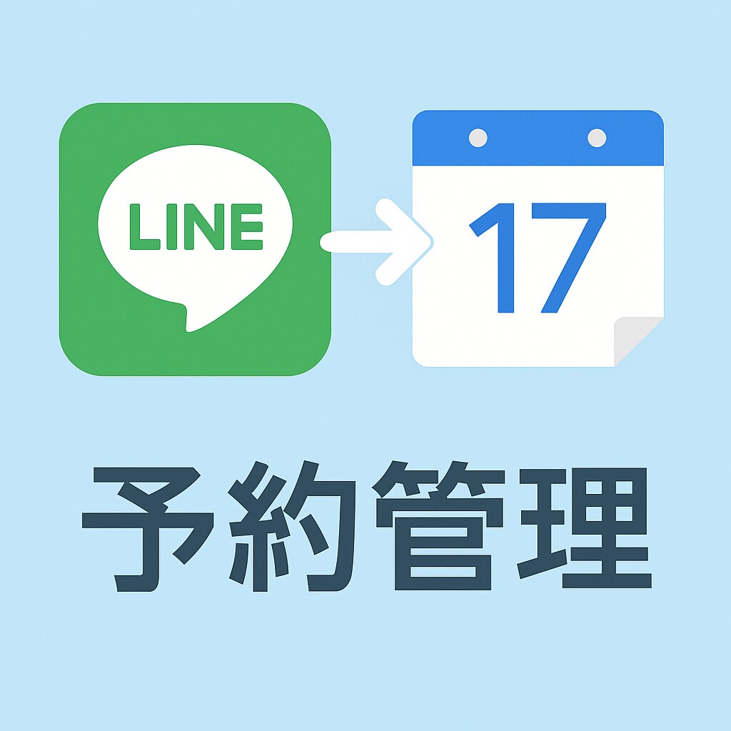 LINEでGoogleカレンダー予約管理します LINEからGoogleカレンダーに予約を連携 イメージ1