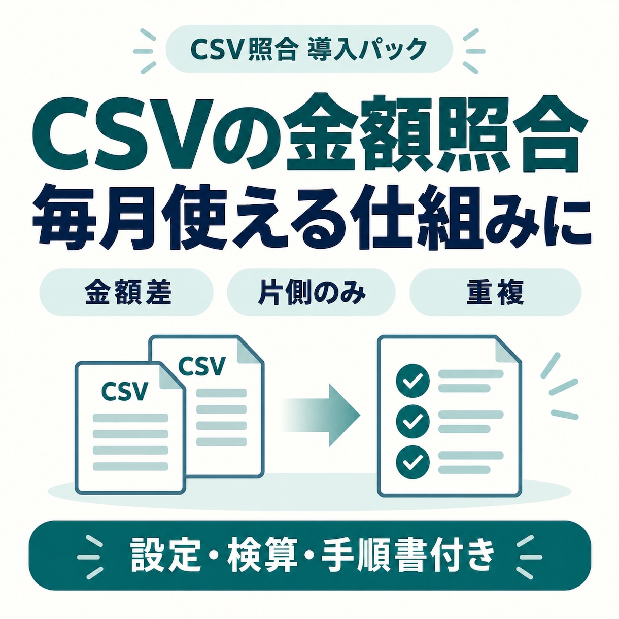 2つのCSVの金額照合を使える形に整えます 金額差・重複を一覧に。設定・検算・手順書付き イメージ1