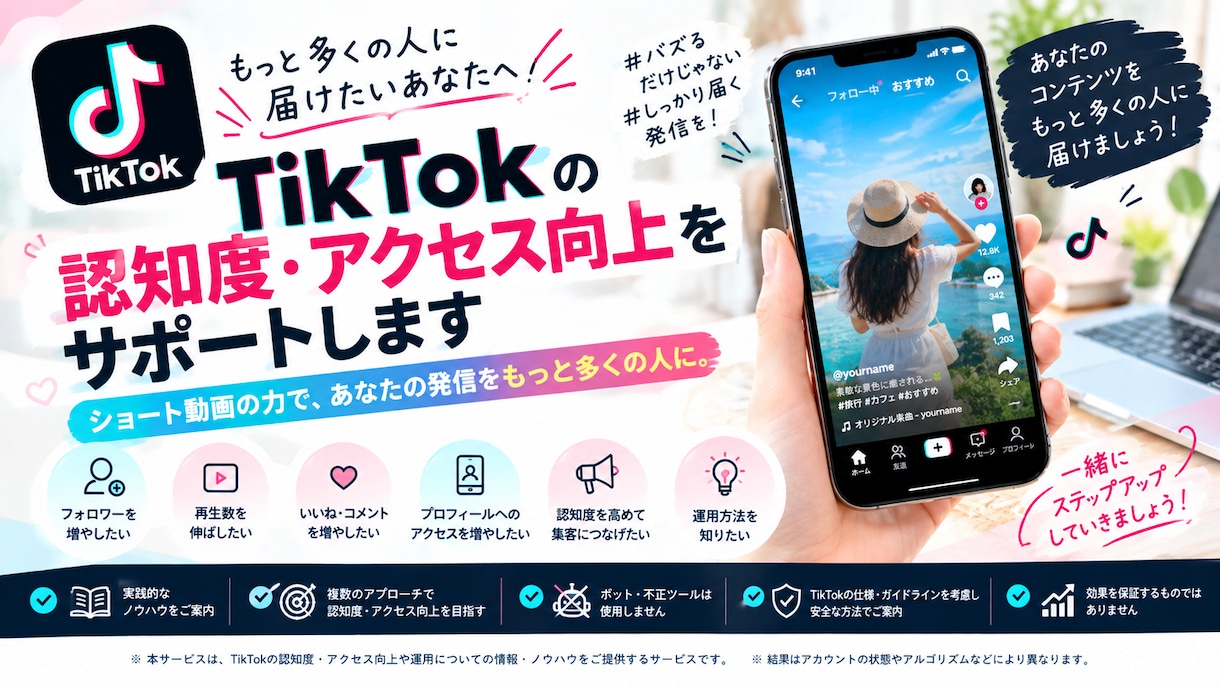 TikTok認知度・アクセス向上をサポートします TikTokをもっと多くの人に届けたい方へ イメージ1