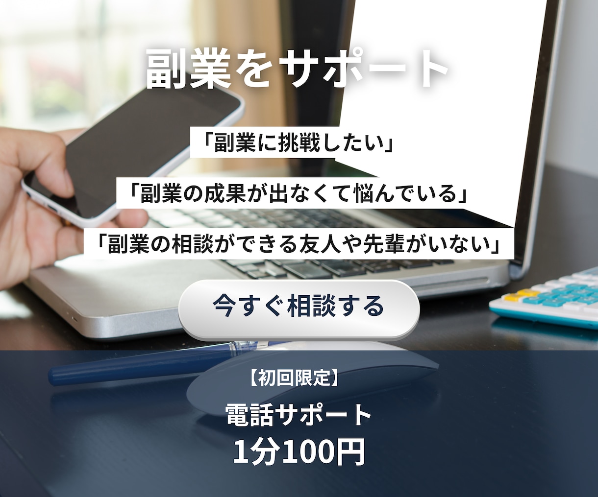 副業で悩んでいる方を電話サポートします お客様の悩みに寄り添ったアドバイスを電話でサポート イメージ1