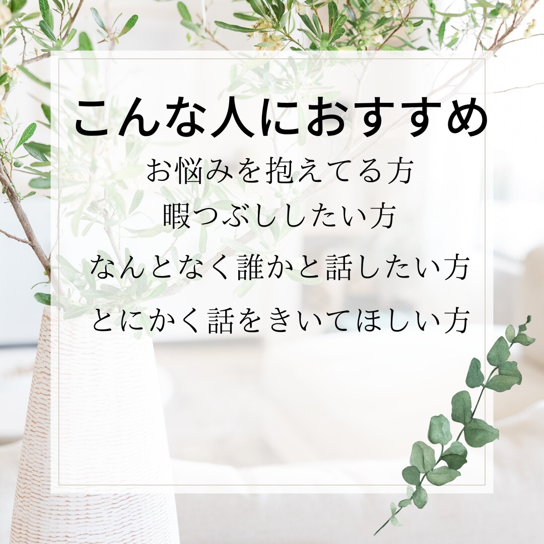 1分だけでもOK!話を聞きそっと心に寄り添います モラハラパワハラ育児カサンドラ寂しい夜の不安愚痴不満聞きます イメージ2