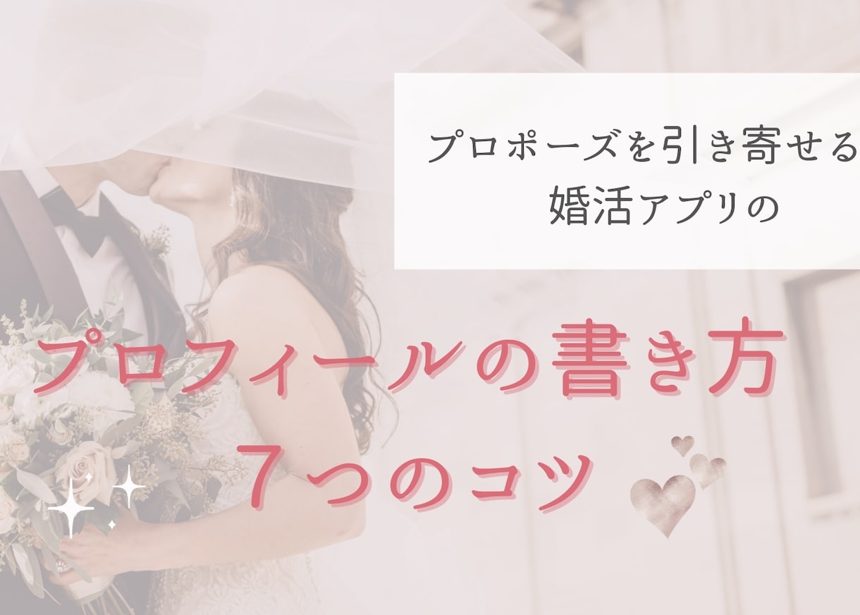 プロフィール作成資料お渡します マッチングアプリでのプロフィールの書き方 イメージ1