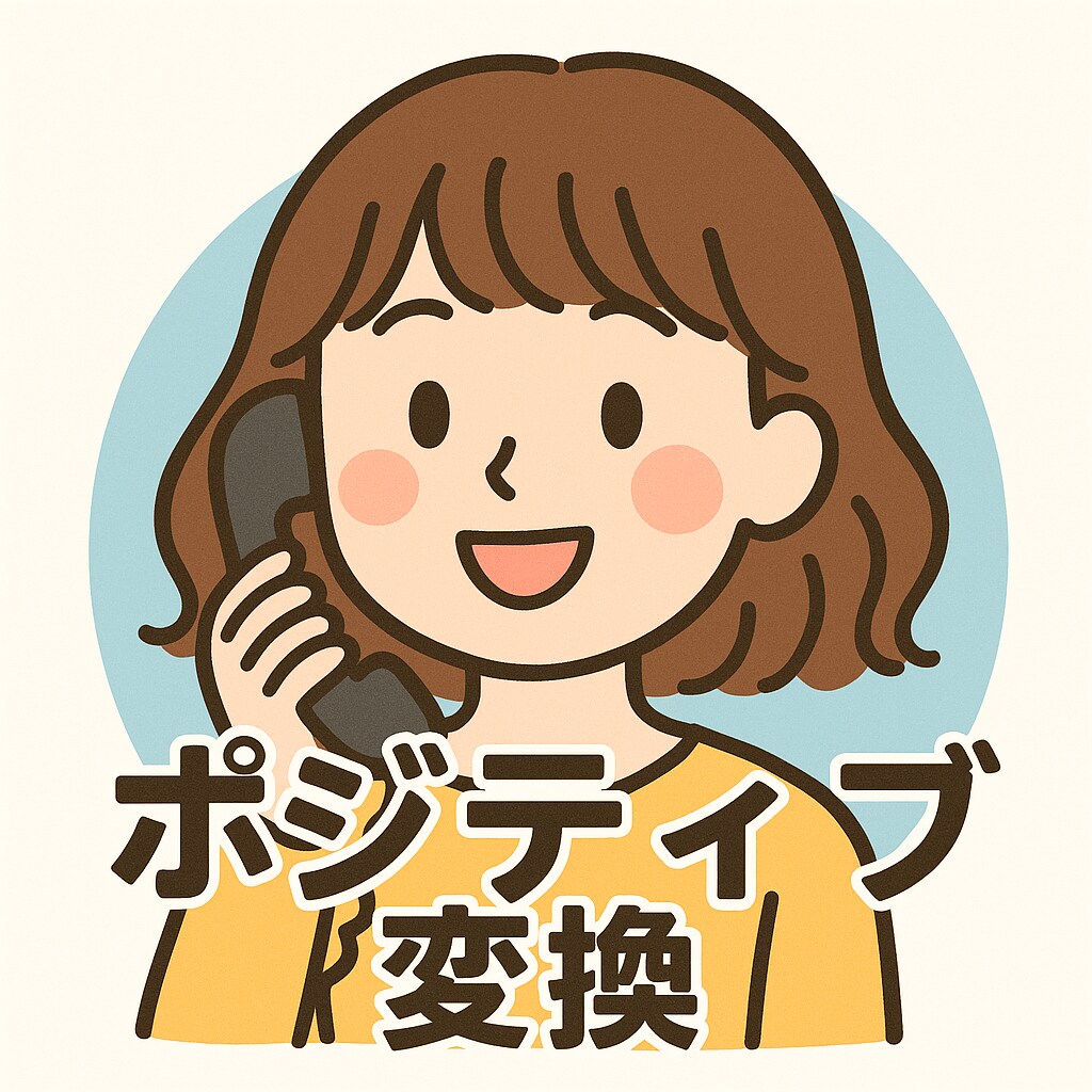 あなたの悩み、全部ポジティブに変換します あなたの良さ、全部見つけるプロです イメージ1