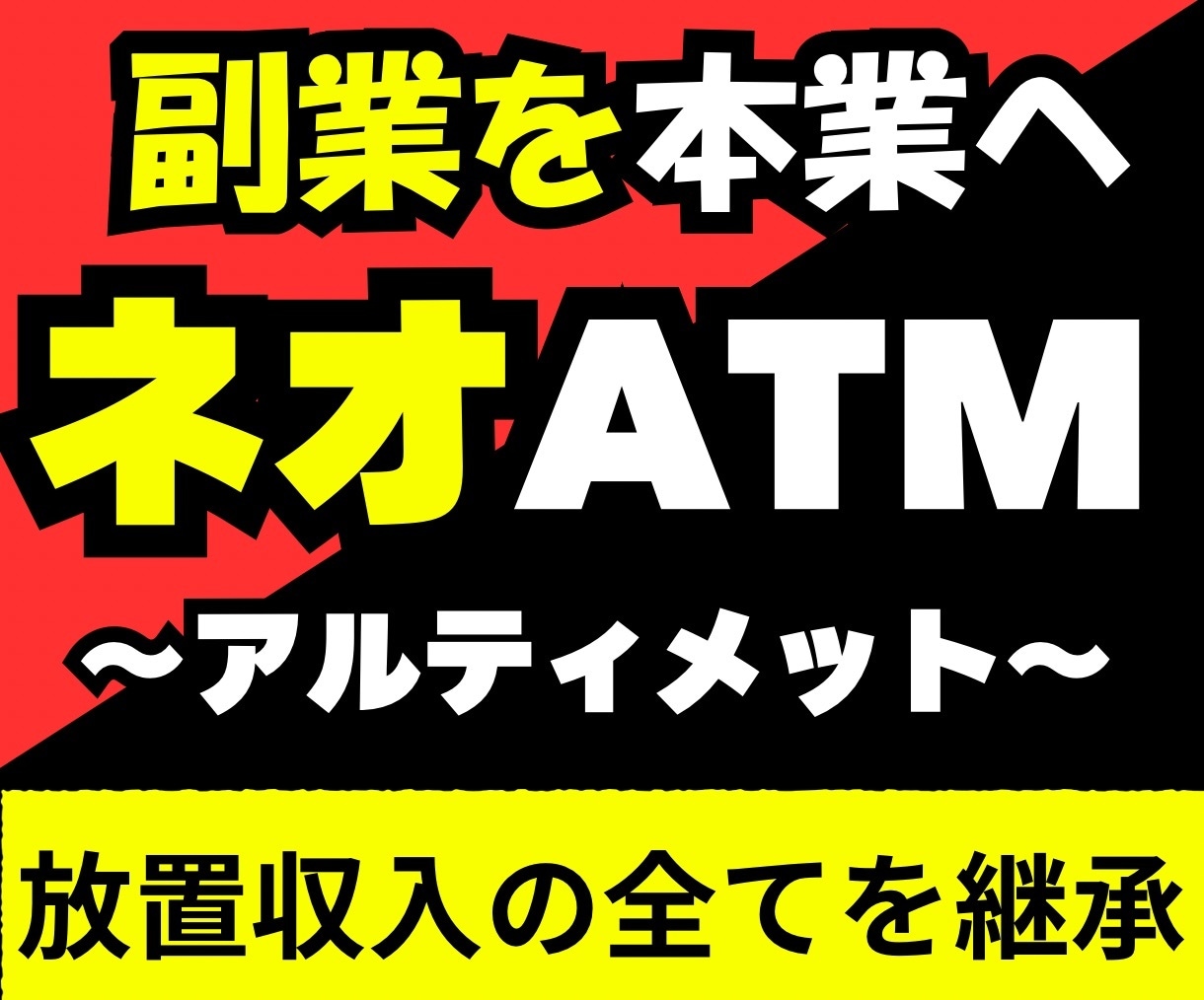 ネオATMアルティメット｜副業を本業にさせます 「放置収入の全て」をガチ継承するフルサポートプロジェクト イメージ1