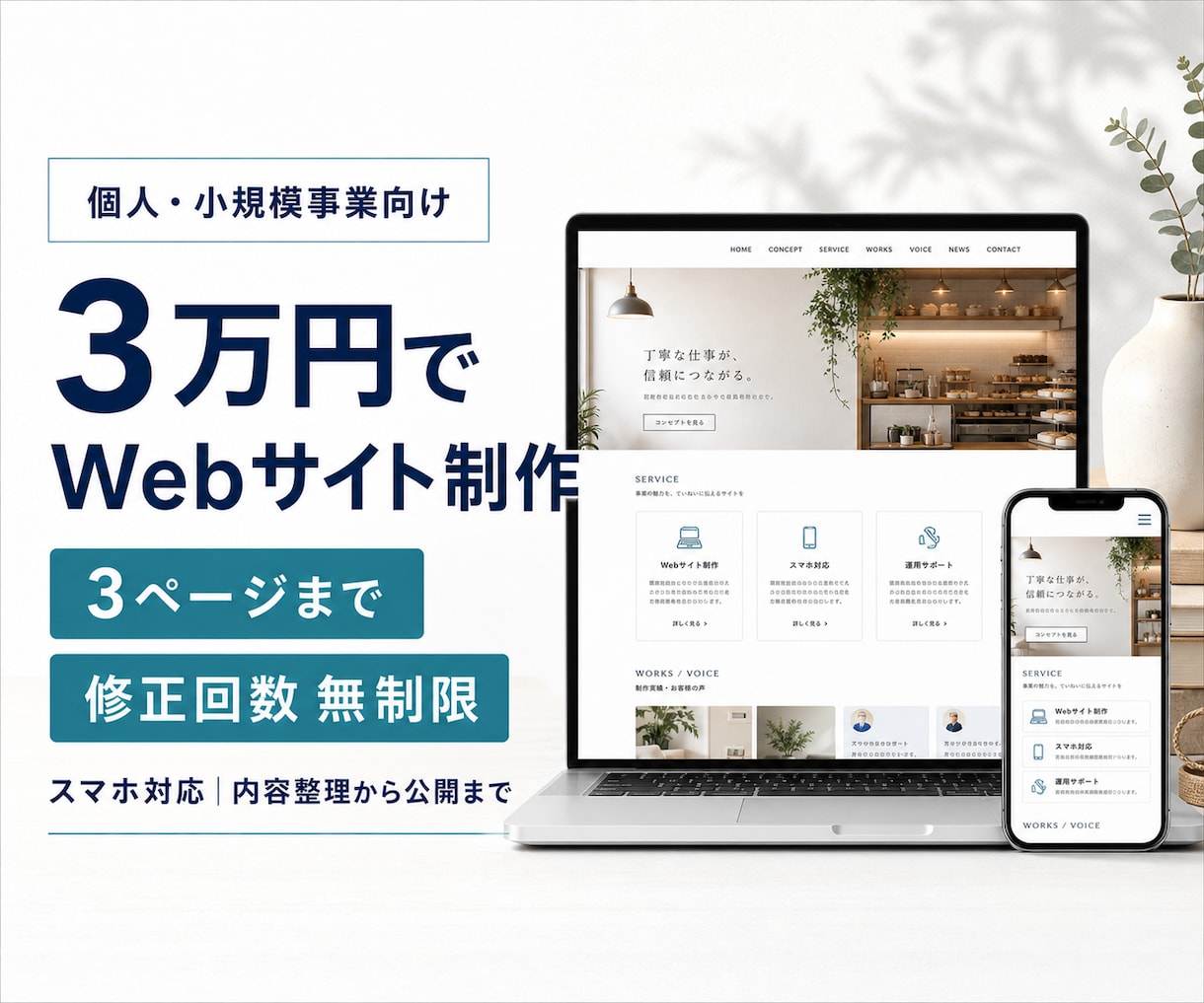 個人・小規模事業向けWebサイトを3万円で作ります 3ページまで、制作期間中は何回でも修正できます イメージ1
