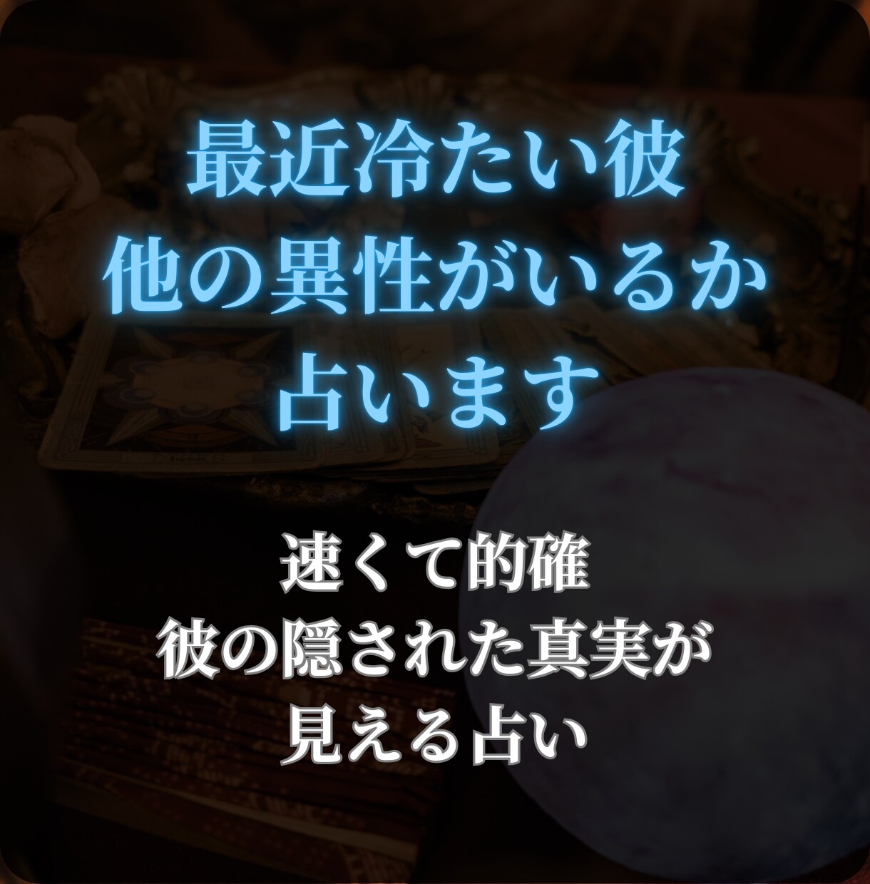 最近冷たい彼、他の異性がいるか占います 速くて的確、彼の隠された真実が見える占い イメージ1