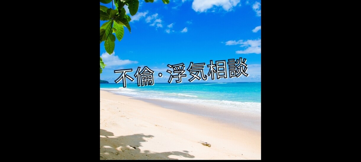 不倫・浮気の悩み☆解決いたします 【探偵事務所の不倫・浮気調査に対する不安解消します!】 イメージ1