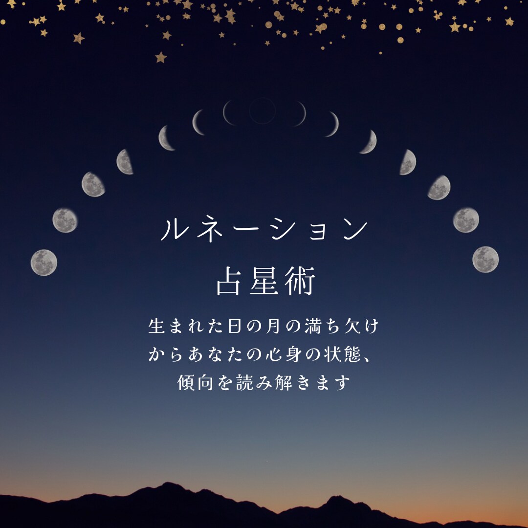 ルネーション占星　生まれた日の月の影響をみます 生まれた日の月の満ち欠けから自分の心身状態や影響を知ろう イメージ1
