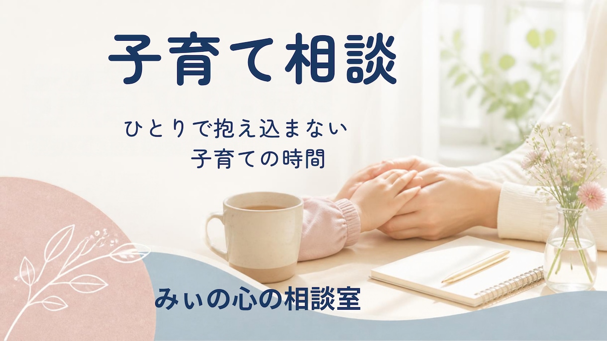 子育てに悩みながら頑張り過ぎているあなたを労います イライラ、我慢、限界、後悔、自己嫌悪などの感情が出せる場所 イメージ1