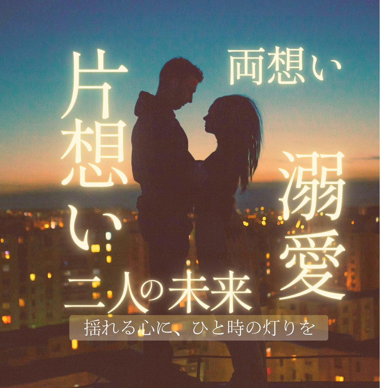 二人の未来｜もっと想われる関係へ導きます 関係が動く時期・進展の可能性から溺愛の未来を手繰り寄せます イメージ1