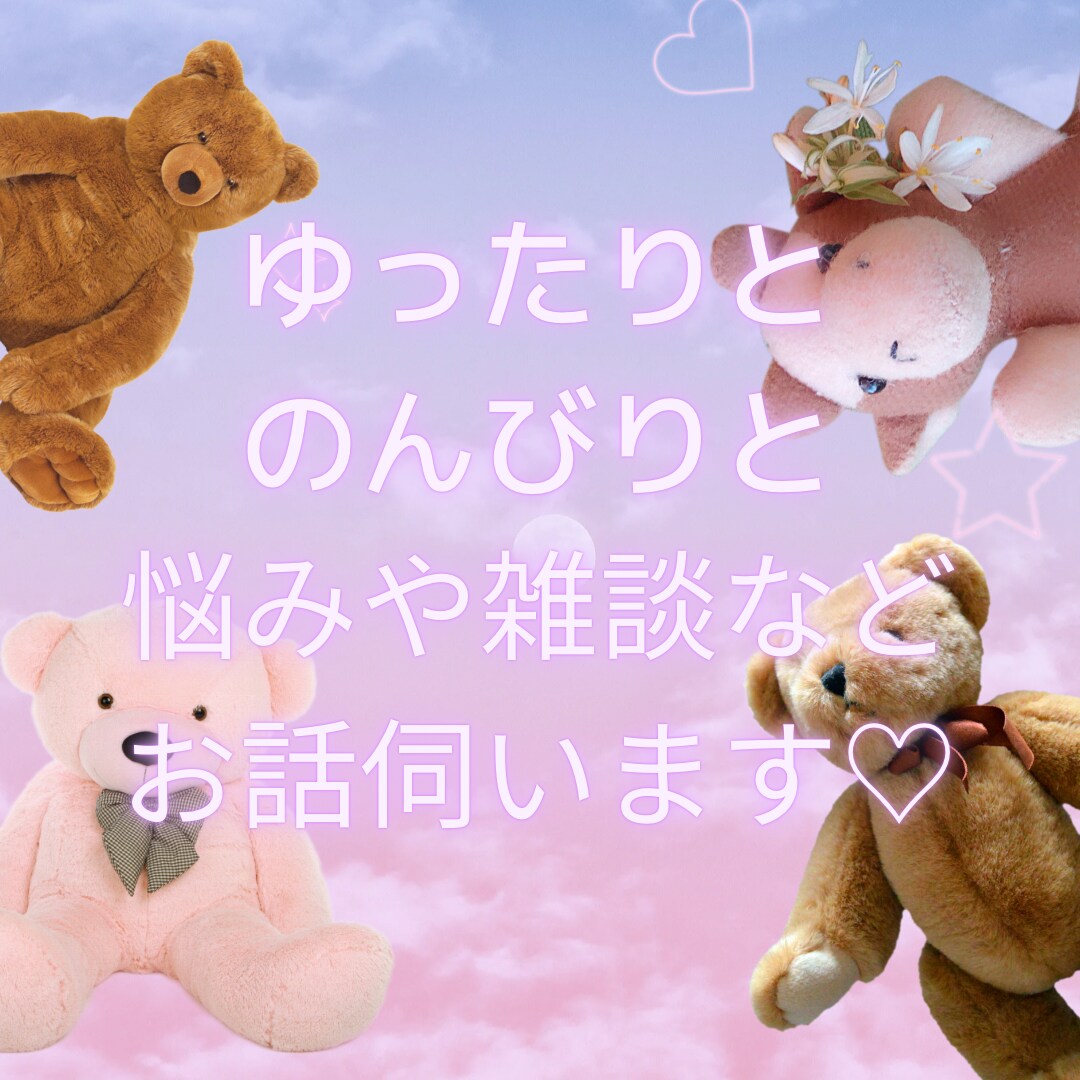10往復♪あなたのお悩み・雑談などお聴きします 普段、人に言いにくいことも、温かく受け止めます♪ イメージ1