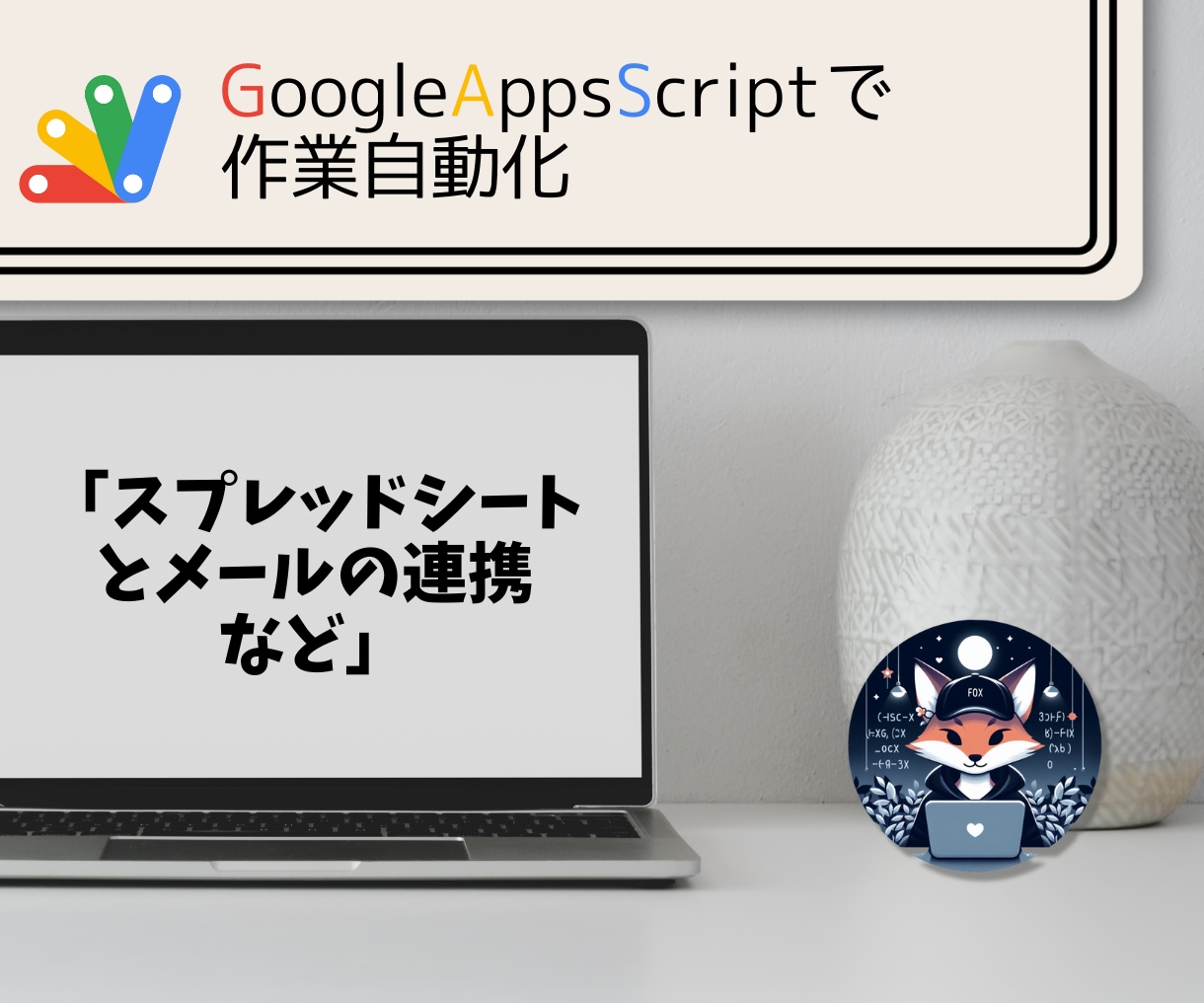 GASで作業自動化の環境を構築します IT知識なしでもOK!イメージに合った提案をします! イメージ1