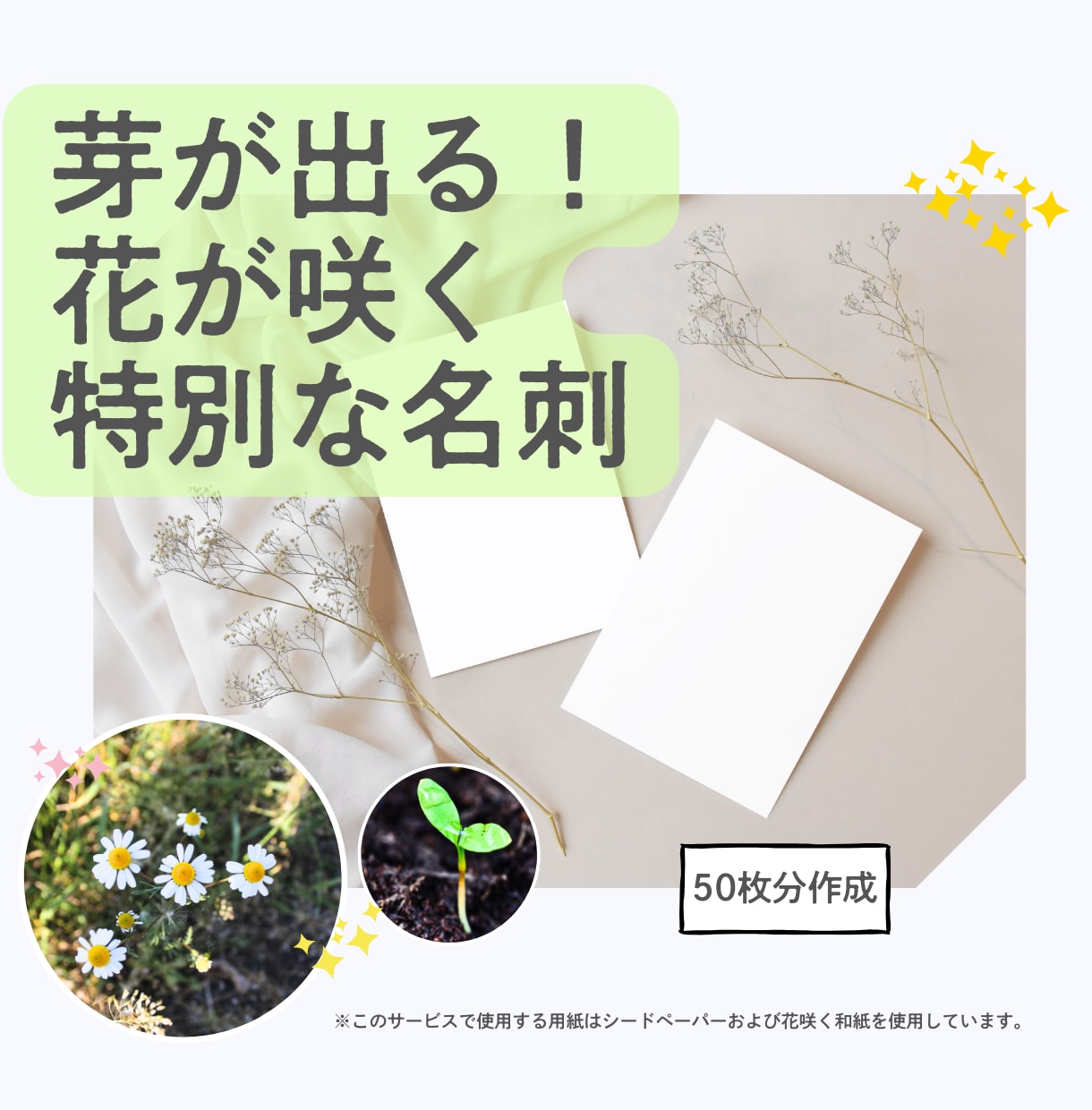 芽が出る！ 循環可能な名刺を作ります 相手の心に残る、あなただけの唯一無二でエコな名刺を渡せます。 イメージ1
