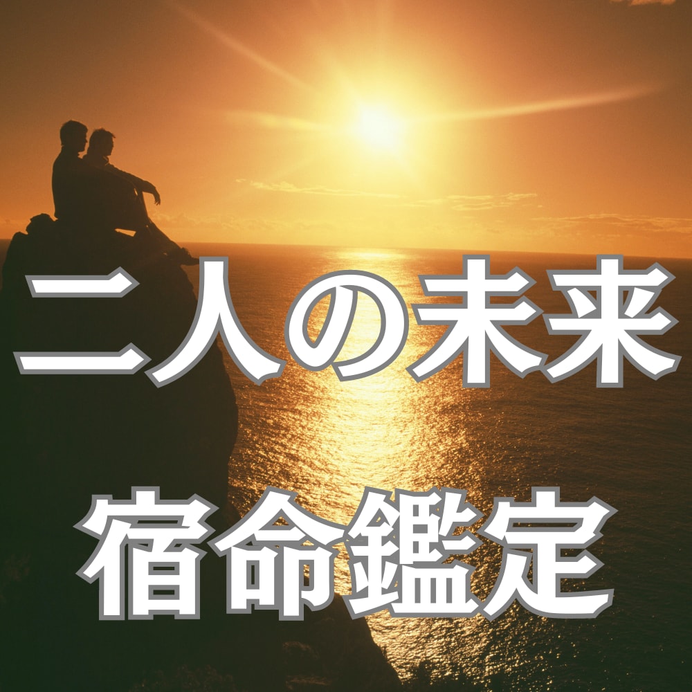 愛する方との未来を鑑定いたします 彼氏、旦那様、秘密の恋愛のお相手との将来を占います イメージ1