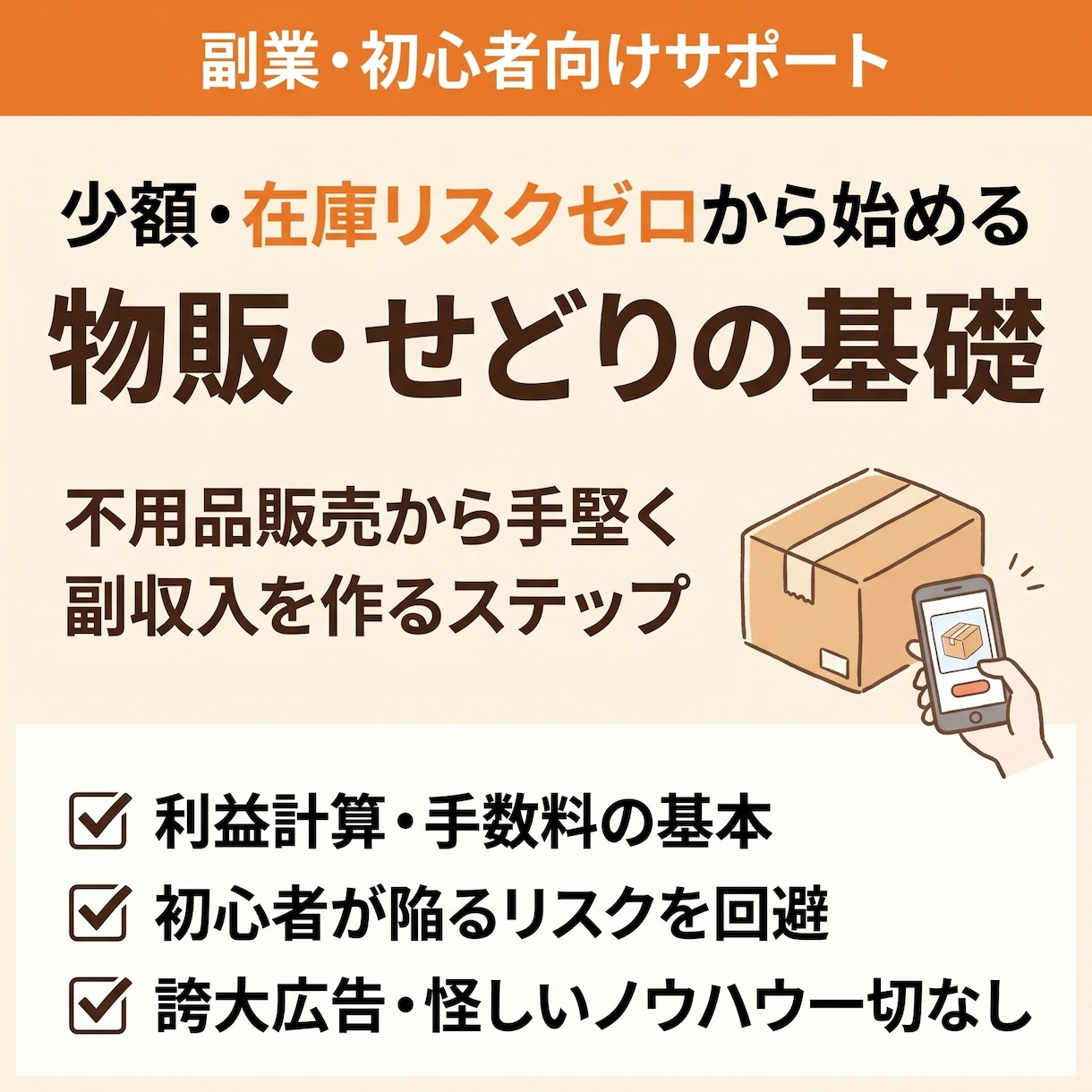初心者向けせどり物販の始め方や基礎を教えます 在庫リスクを抑えて少額で始める副業物販の基礎を丁寧にサポート イメージ1