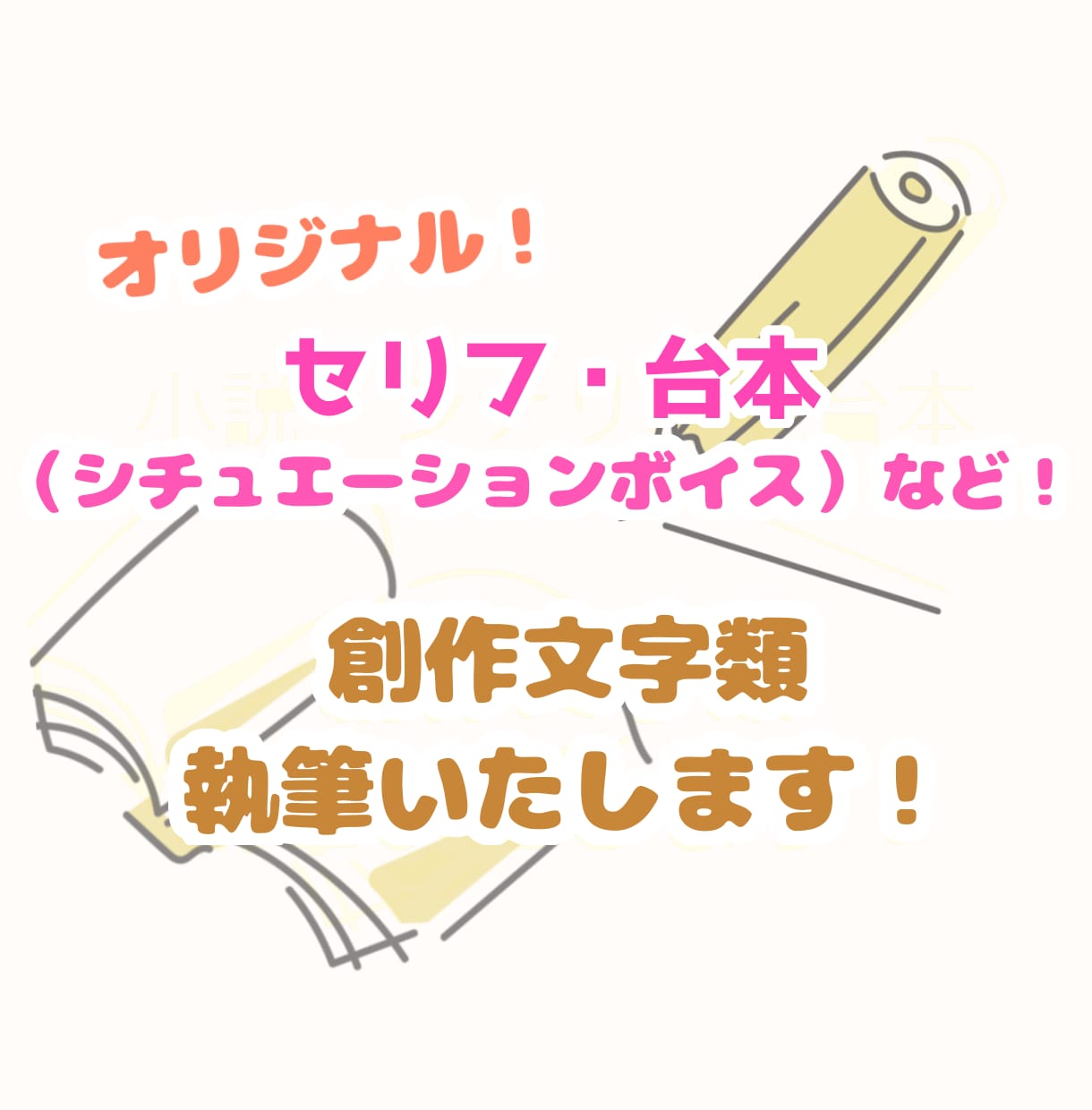 オリジナルのセリフ・シチュボ台本を執筆します 【10枠限定！】台詞〜台本まで用途に合わせ執筆いたします イメージ1
