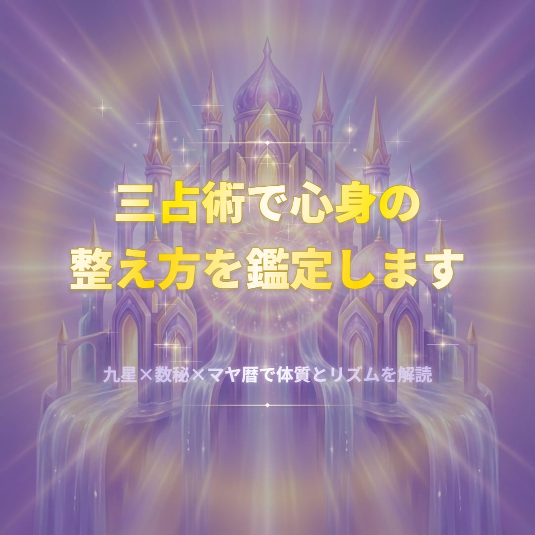 三占術で心身の整え方を鑑定します 九星×数秘×マヤ暦で体質とリズムを解読 イメージ1