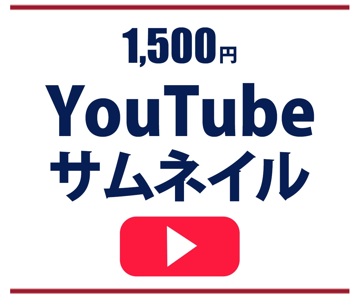 YouTubeサムネイル作成　いたします 期間限定キャンペーン価格　1,500円 イメージ1