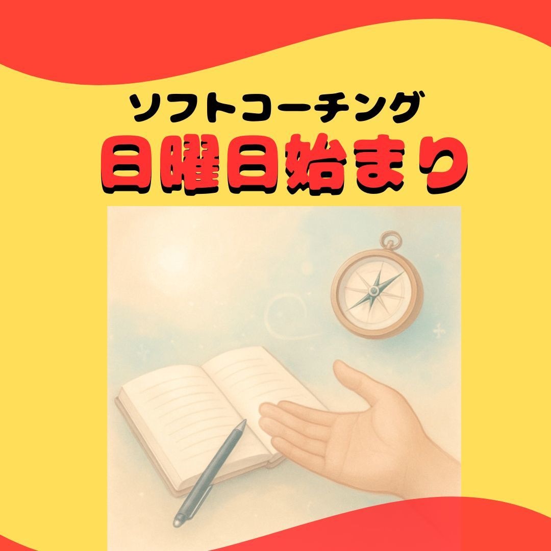 教員歴３３年の潜在意識コーチ・占導師が傾聴します 【日曜始まり】６日間のソフトコーチング・自己肯定感を高めます イメージ1