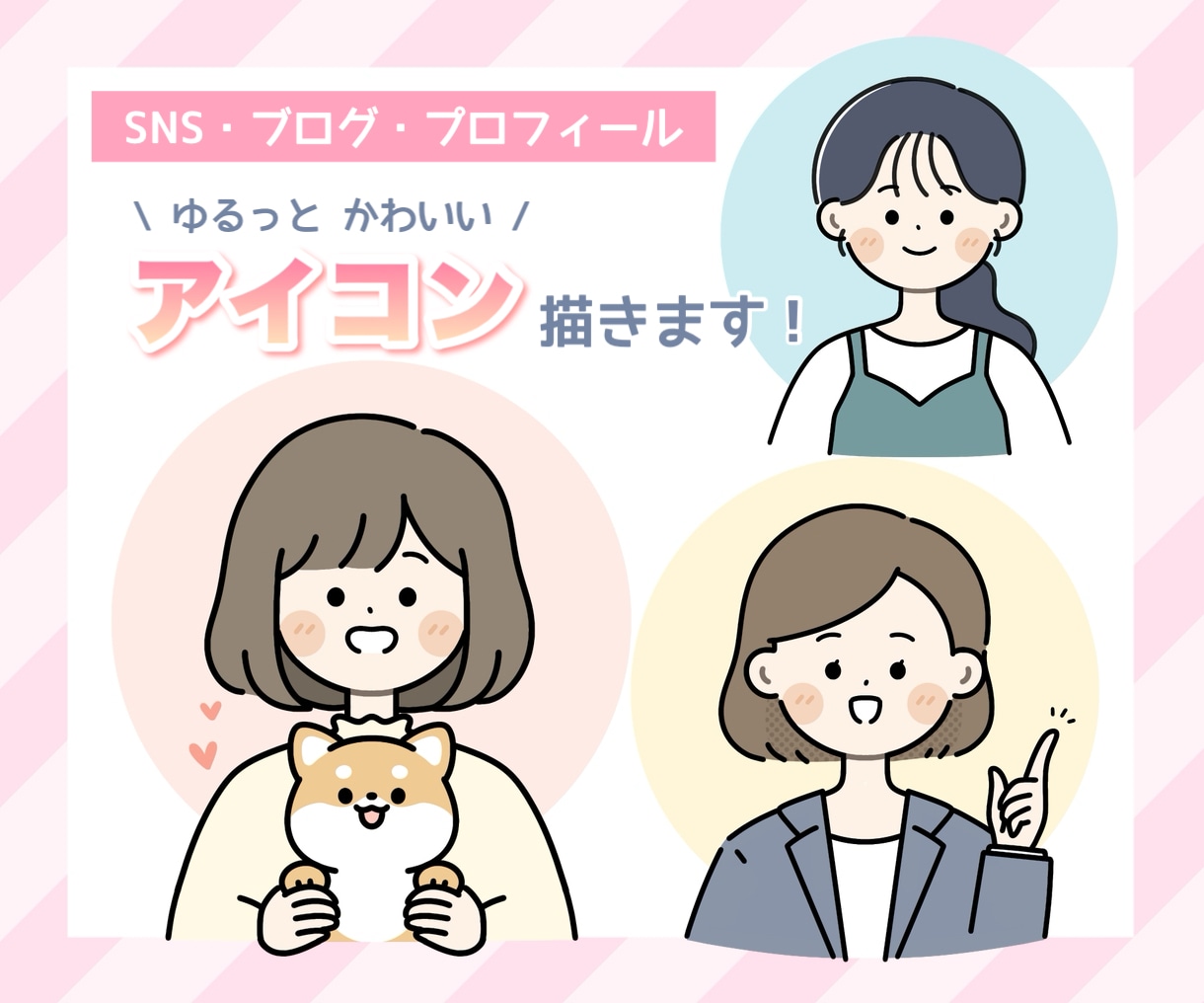 シンプル♡かわいいゆるっとしたアイコン描きます シンプルで柔らかい印象のイラストはいかがですか？ イメージ1