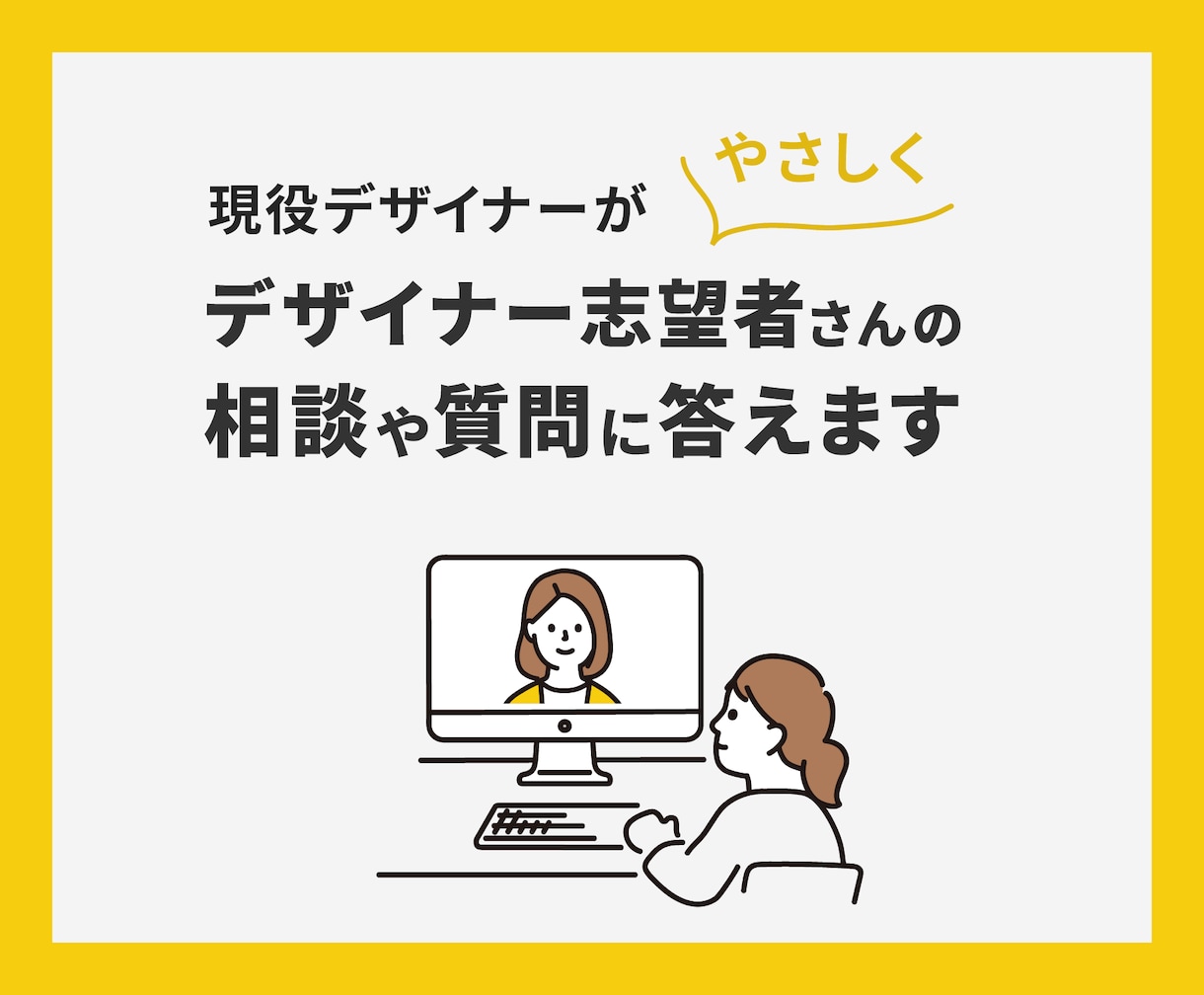 デザイナー志望者さんの質問・相談に優しく答えます ★転職活動での相談や模擬面接の練習にもご活用ください イメージ1