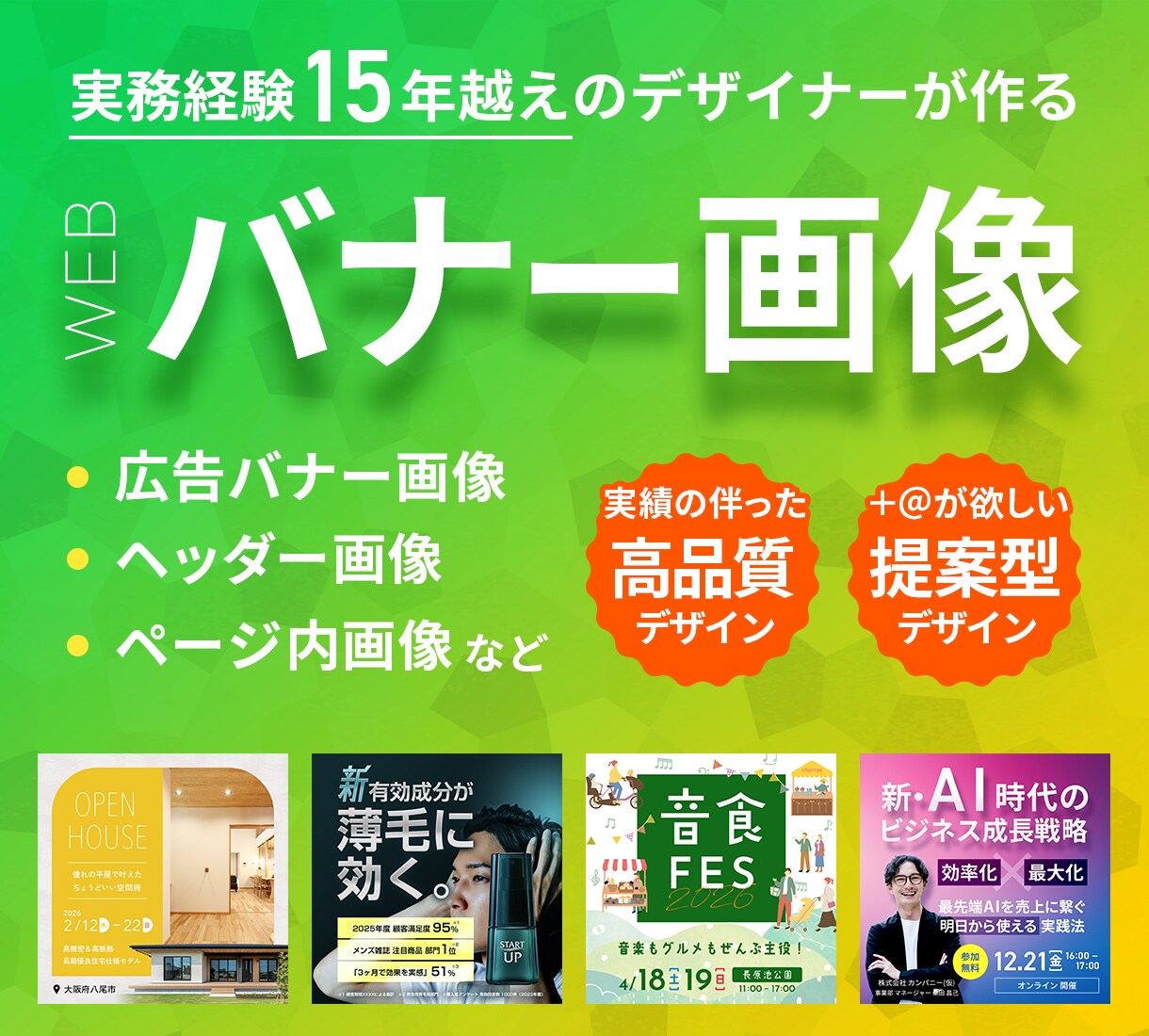 業界経験多数のデザイナーがバナー画像をお作りします どんなテイストでもお任せください イメージ1
