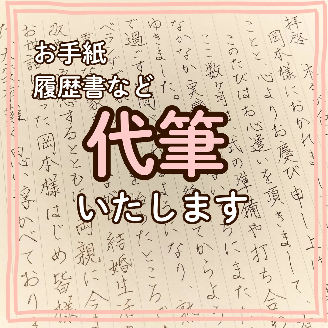 丁寧な文字でペン字の代筆承ります 親しみやすく丁寧に。気持ちの伝わる文字でお書きいたします。 イメージ1