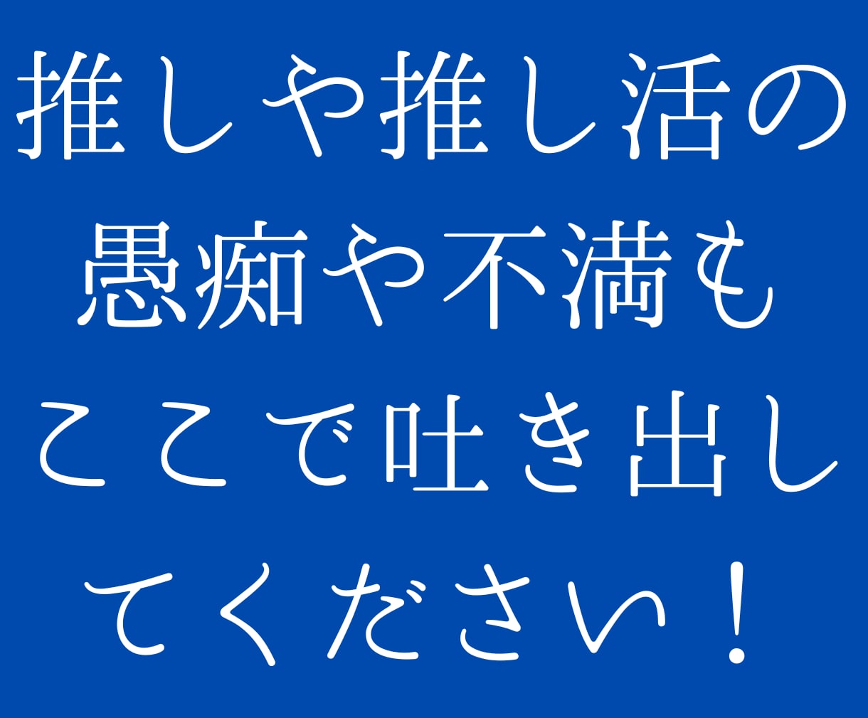 あなたの推し活の話聞きます あなたの推し活をよりよいものにするために。 イメージ3