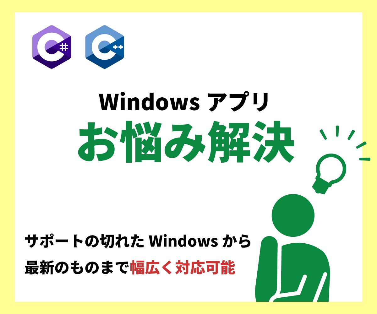 Windowsアプリのお悩みを解決します Windowsアプリの開発者が不在でお困りの方ご相談ください イメージ1