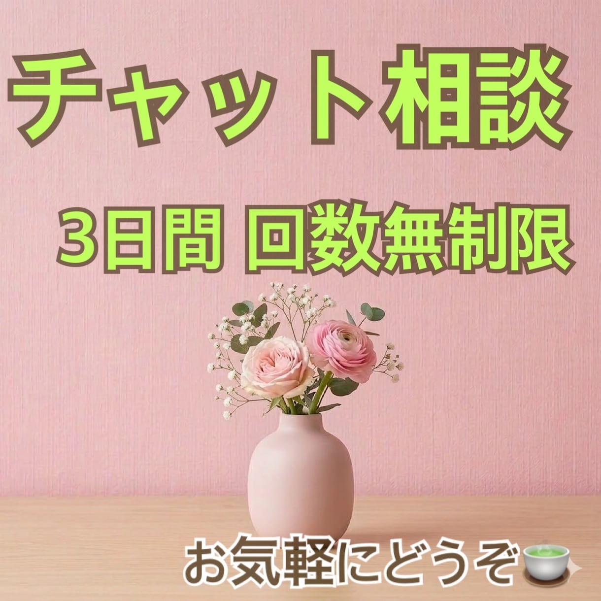 3日間無制限でお悩み聞きます 元精神科作業療法士･うつ病当事者があなたに寄り添います。 イメージ1