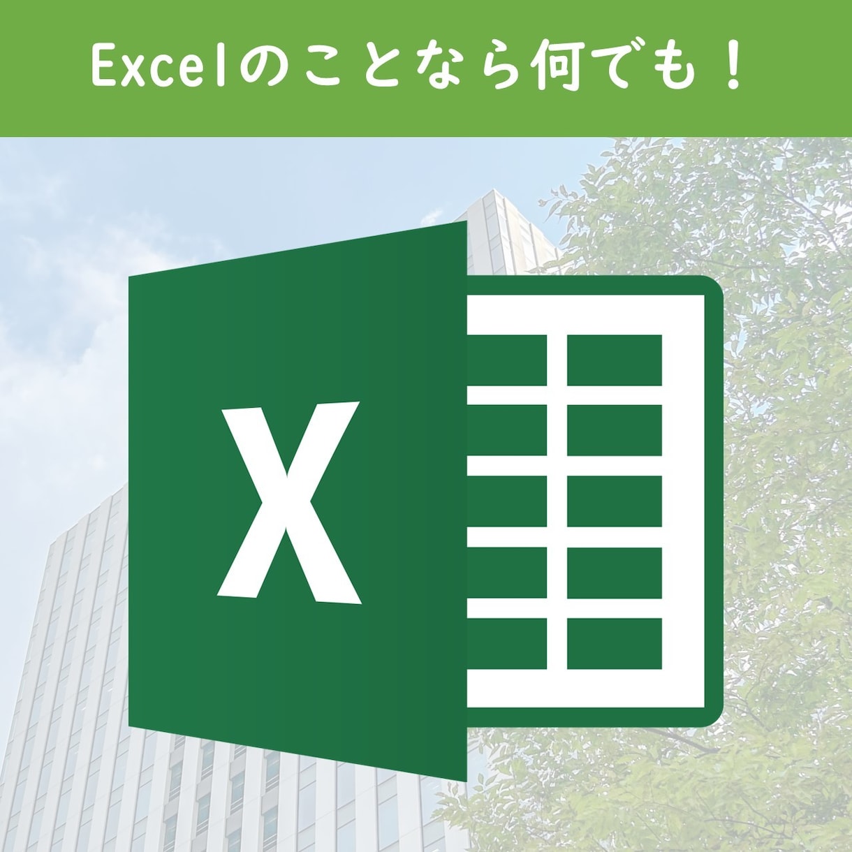 💬Coconara｜Excel/We will consult with you about anything related to Excel.
               "Fugee"
                –
  …