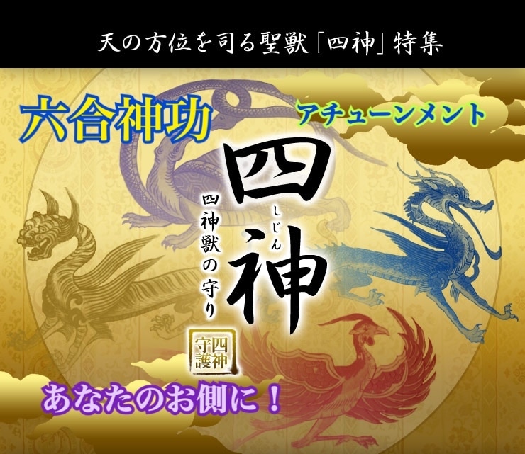 六合神功アチューンメントいたします 四神の蒼龍・白虎・朱雀・玄武、そして鳳凰、麒麟を召喚します！