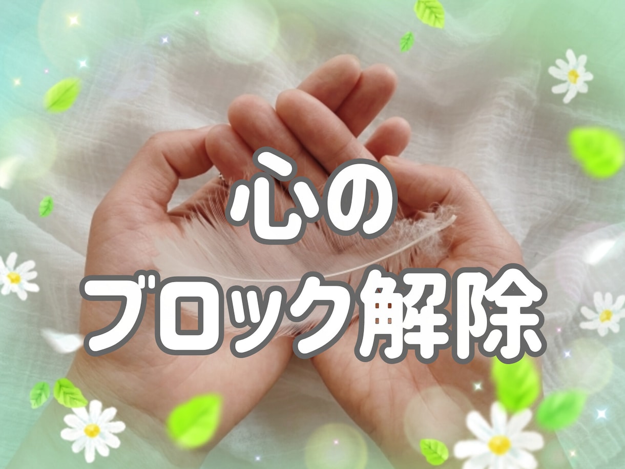 心のブロック解除いたします 潜在意識からお悩みの元を取り去ります！ イメージ1