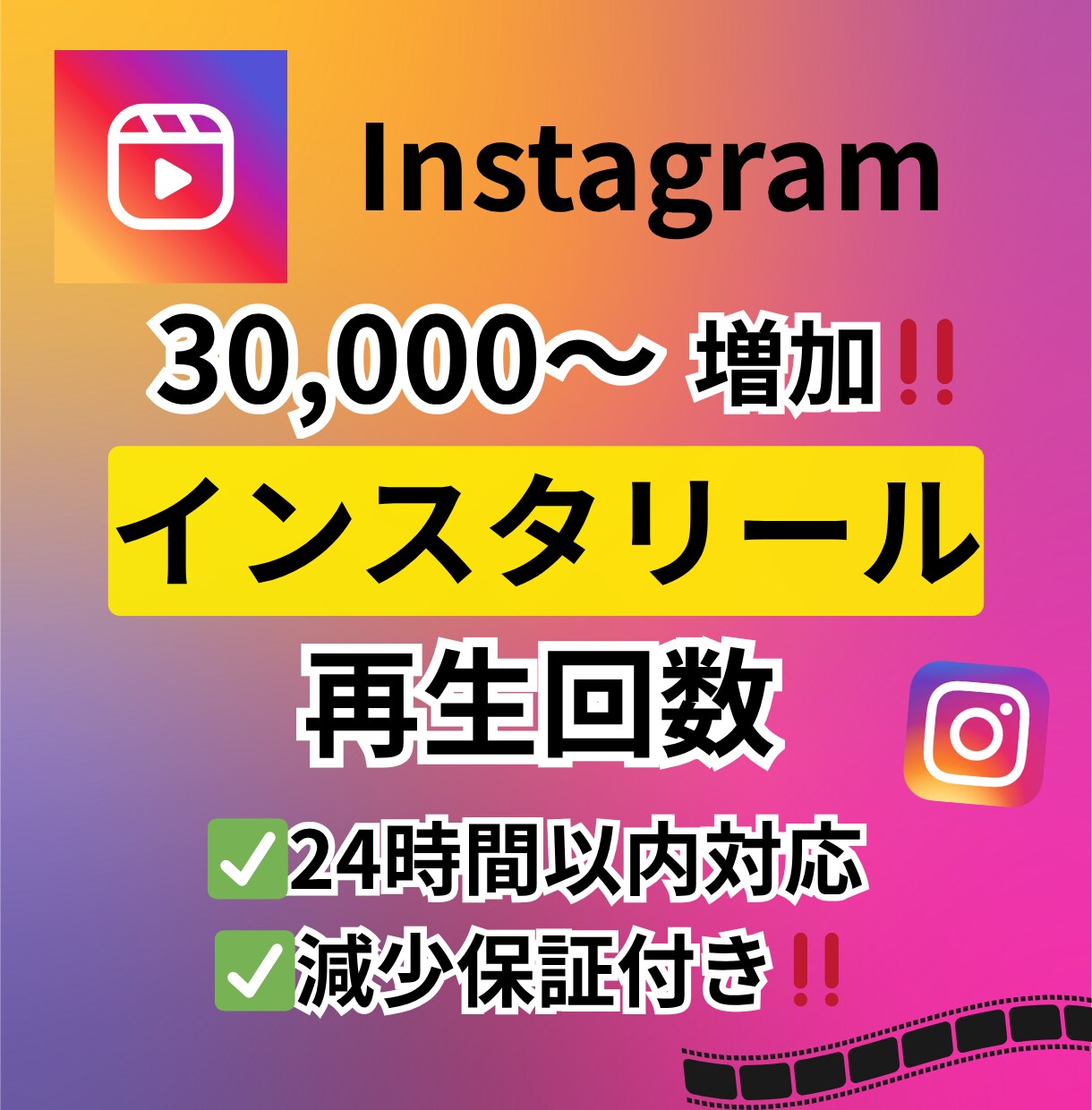 インスタリール再生回数増やします 30,000～！減少保証付き！24時間以内対応！ イメージ1